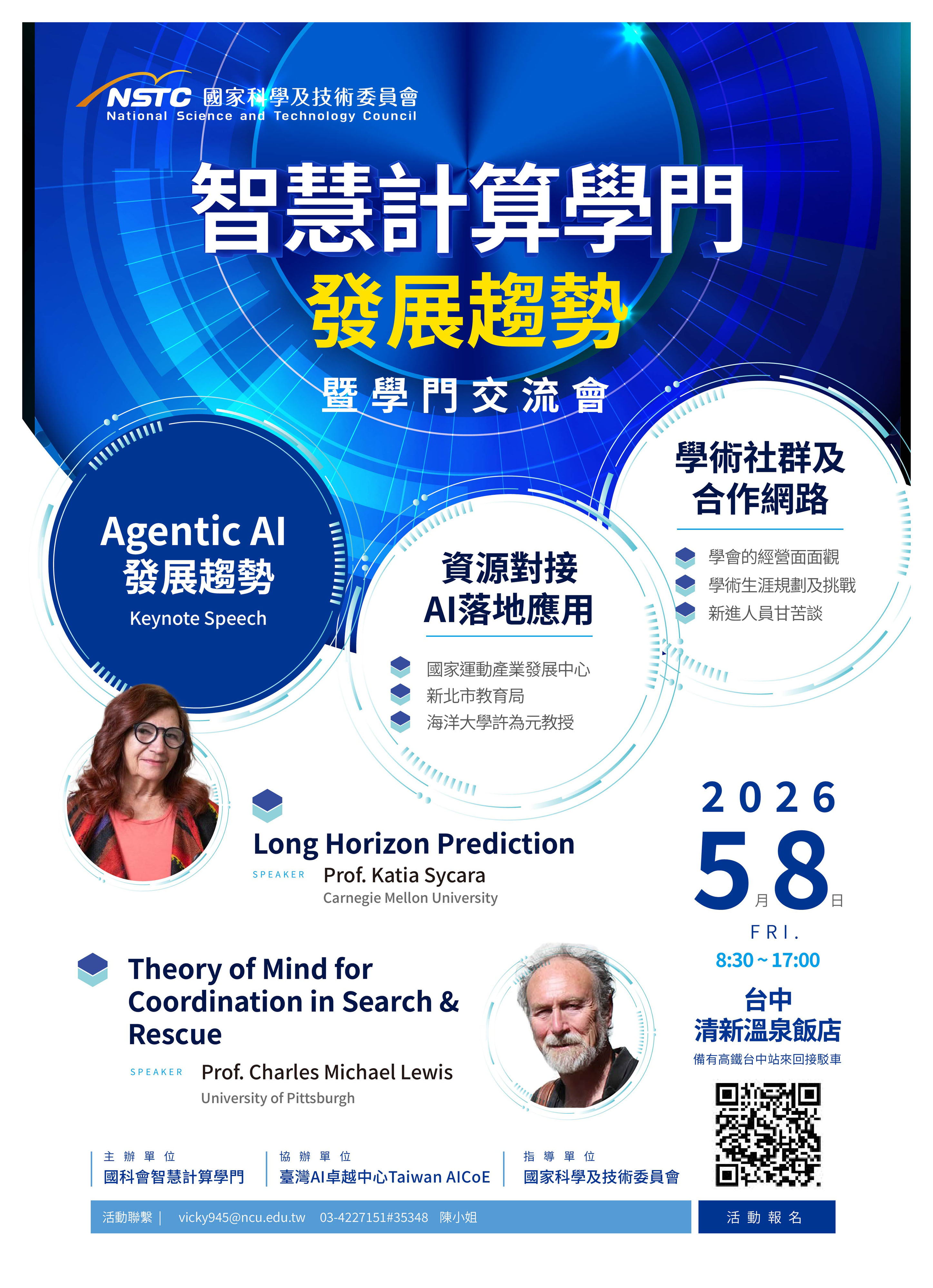 智慧計算學門發展趨勢暨學門交流會活動海報
